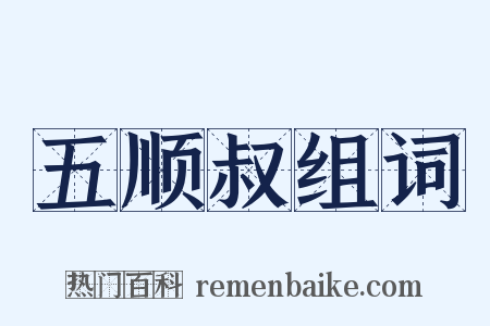 五顺叔组词是什么意思的图片